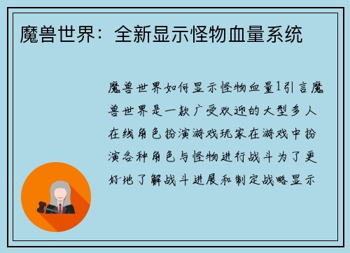 魔兽世界：全新显示怪物血量系统