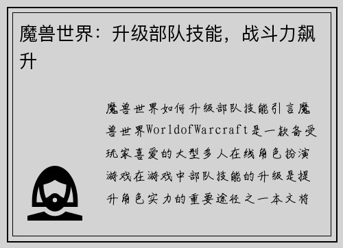 魔兽世界：升级部队技能，战斗力飙升