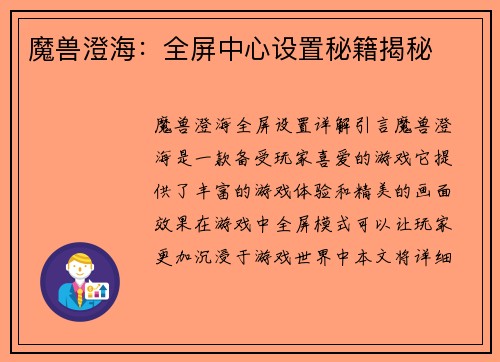 魔兽澄海：全屏中心设置秘籍揭秘