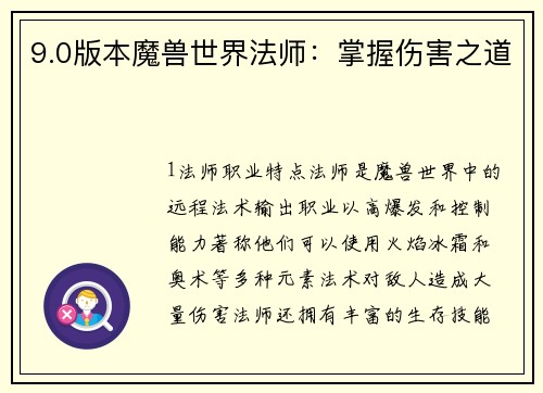 9.0版本魔兽世界法师：掌握伤害之道