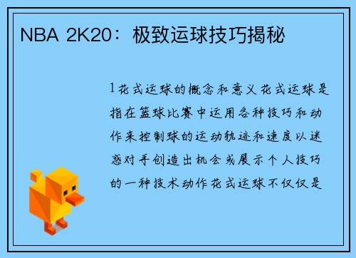 NBA 2K20：极致运球技巧揭秘