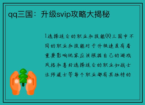 qq三国：升级svip攻略大揭秘