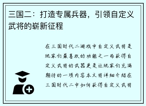 三国二：打造专属兵器，引领自定义武将的崭新征程
