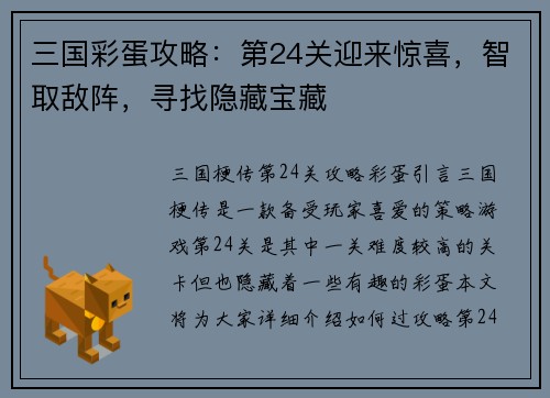 三国彩蛋攻略：第24关迎来惊喜，智取敌阵，寻找隐藏宝藏