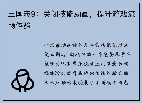 三国志9：关闭技能动画，提升游戏流畅体验