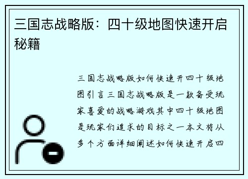 三国志战略版：四十级地图快速开启秘籍