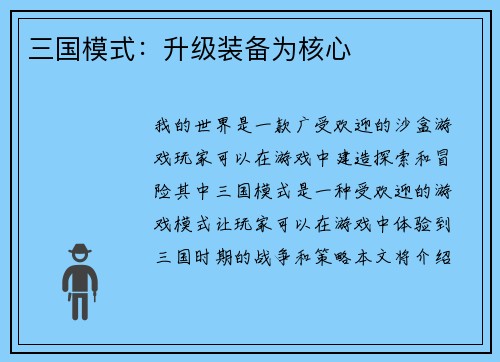 三国模式：升级装备为核心