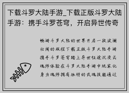 下载斗罗大陆手游_下载正版斗罗大陆手游：携手斗罗苍穹，开启异世传奇之旅