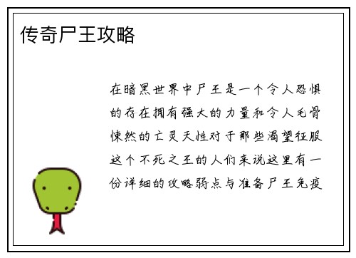 传奇尸王攻略