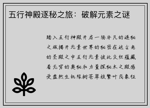 五行神殿逐秘之旅：破解元素之谜