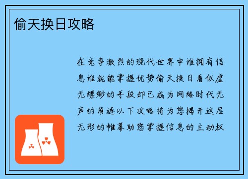 偷天换日攻略