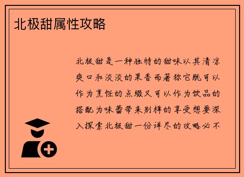 北极甜属性攻略