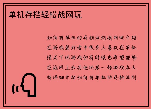 单机存档轻松战网玩