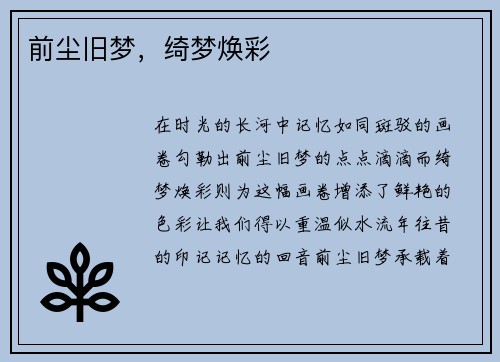 前尘旧梦，绮梦焕彩