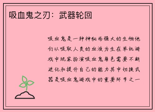 吸血鬼之刃：武器轮回