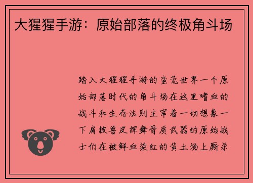 大猩猩手游：原始部落的终极角斗场