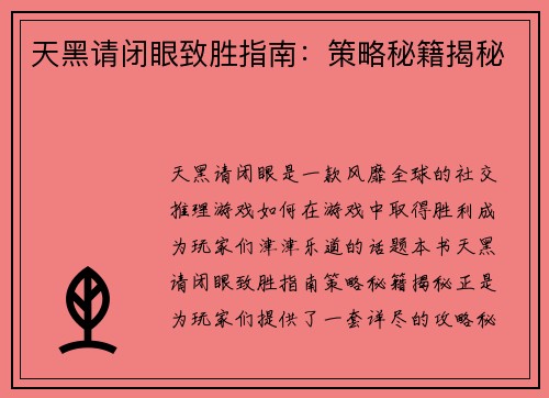 天黑请闭眼致胜指南：策略秘籍揭秘