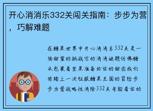 开心消消乐332关闯关指南：步步为营，巧解难题