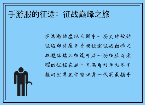 手游服的征途：征战巅峰之旅
