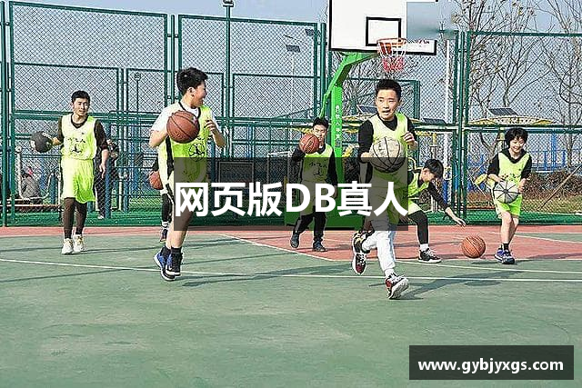 网页版DB真人